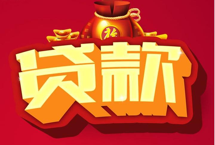 北京市朝阳区信用贷款