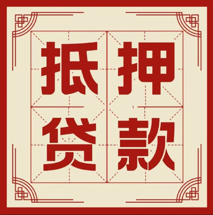 北京市朝阳区房子抵押贷款二次抵押一定要满足条件