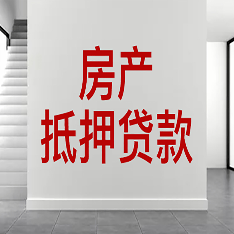 北京市朝阳区房屋抵押贷款有什么风险？